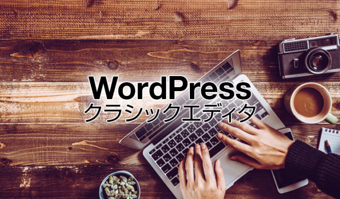 WordPressのクラシックエディタを拡張できるプラグイン4選