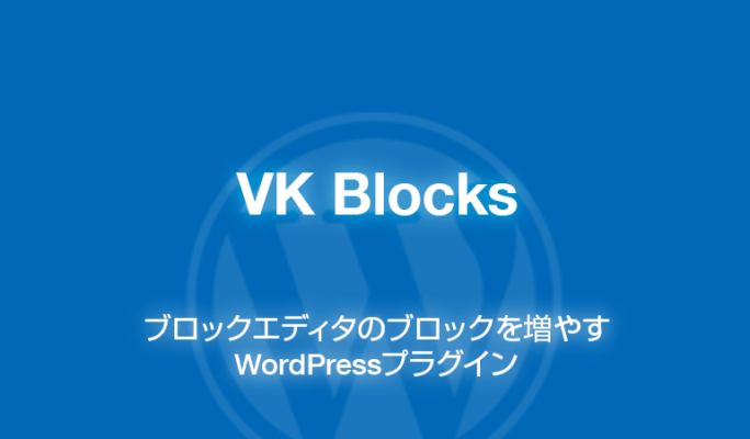 VK Blocks: ブロックエディタのブロックを増やすWordPressプラグイン