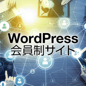 WordPress会員制サイト