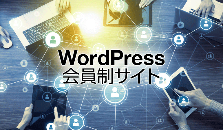 WordPress会員制サイト