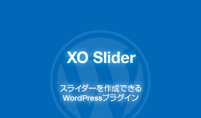 XO Slider: スライダーを簡単に作成できるWordPressプラグイン
