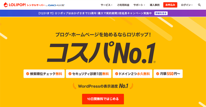ロリポップ！の評判・感想【WordPress運用でオススメする理由】