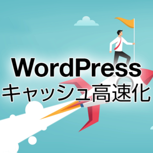 WordPressキャッシュ高速化