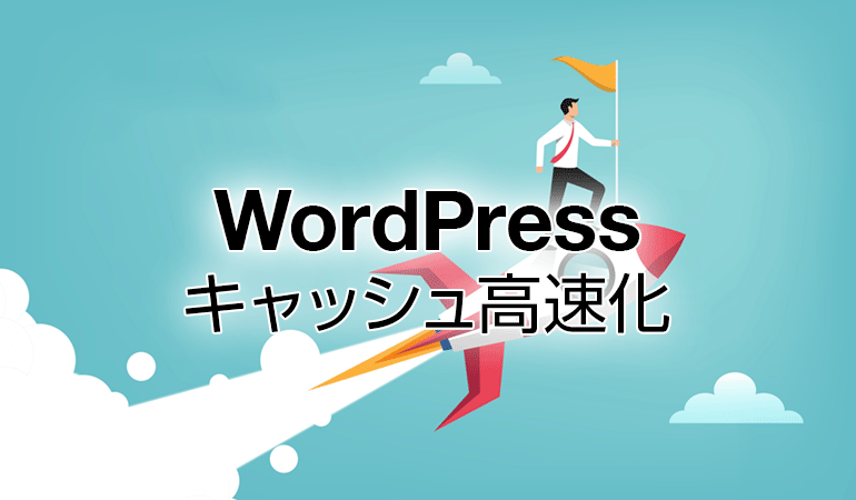 WordPressキャッシュ高速化