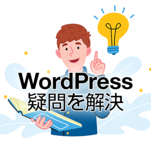 WordPressの疑問を解決