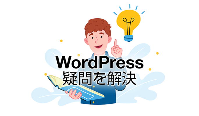 WordPress運用の疑問を解決【よくある質問・エラー解消】