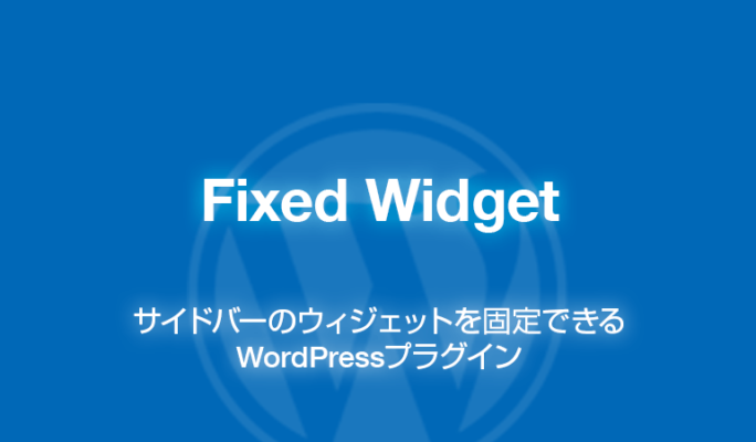 Fixed Widget: サイドバーをスクロール表示WordPressプラグイン