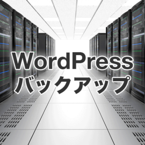 WordPressバックアップ