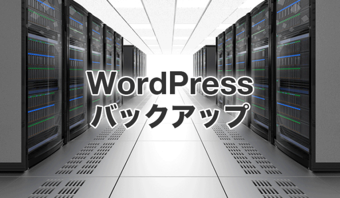 バックアップ機能が優秀すぎる無料WordPressプラグイン4個を比較