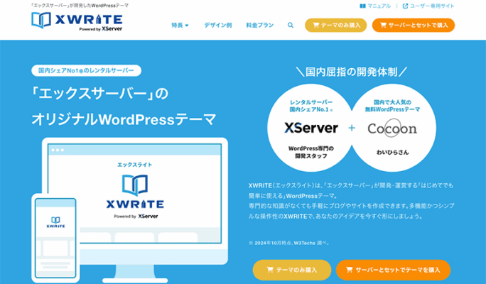 XWRITE 初心者でも簡単に使えるWordPressテーマの評判・深掘り