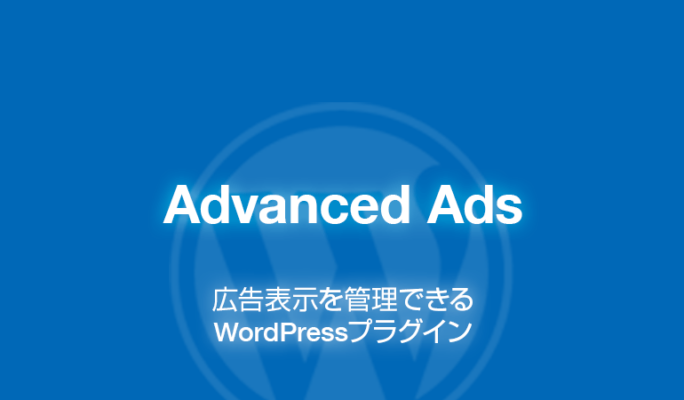 Advanced Ads: 広告表示を管理できるWordPressプラグイン