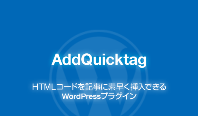 AddQuicktag: HTMLコードを記事に挿入WordPressプラグイン