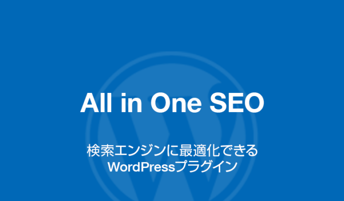 All in One SEO: 検索エンジンに最適化できるWordPressプラグイン