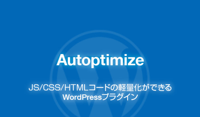 Autoptimize: コード軽量化ができるWordPressプラグイン（Minify）