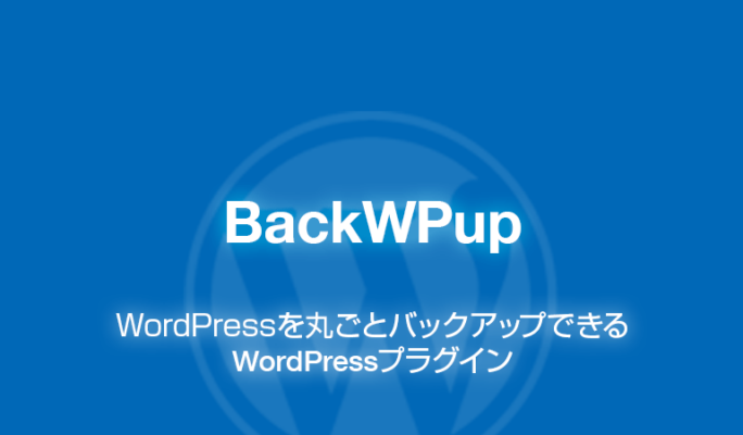 BackWPup: WordPressを丸ごとバックアップできるプラグイン