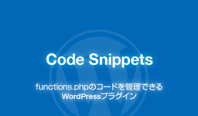 Code Snippets: functions.phpのコードを管理できるWordPressプラグイン