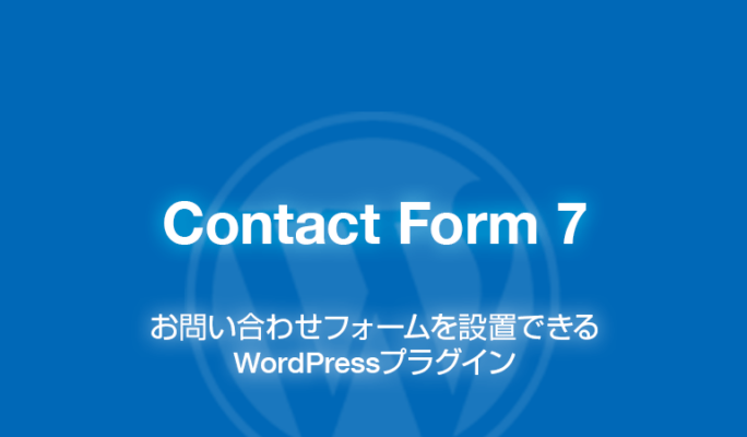 Contact Form 7: お問い合わせフォームのWordPressプラグイン