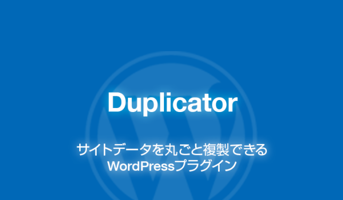 Duplicator: サイトデータを丸ごと複製できるWordPressプラグイン