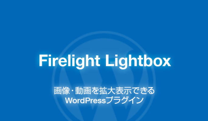 Firelight Lightbox: 画像を拡大表示できるWordPressプラグイン