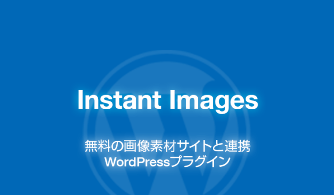 Instant Images: 無料の画像素材サイトと連携するWordPressプラグイン