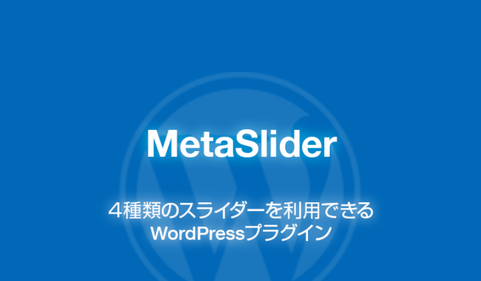 MetaSlider: 4種類のスライダーを利用できるWordPressプラグイン