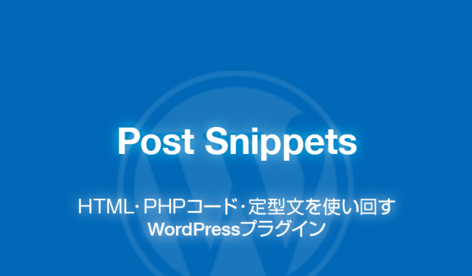 Post Snippets: HTML・PHPコードを使い回すWordPressプラグイン