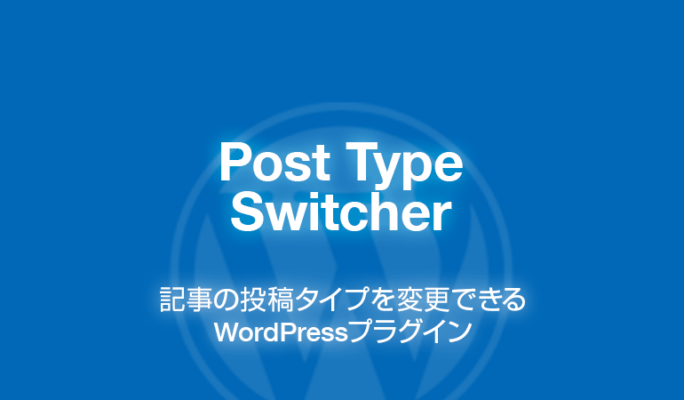 Post Type Switcher: 記事の投稿タイプを変更できるWordPressプラグイン