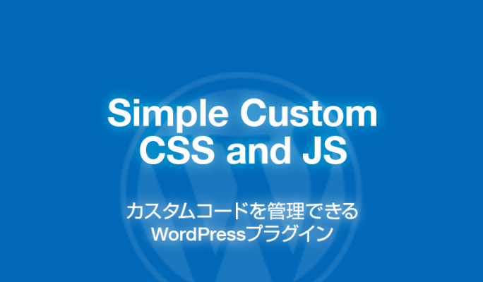 Simple Custom CSS and JS: カスタムコード管理WordPressプラグイン