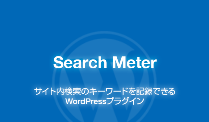 Search Meter: サイト内検索のキーワードを記録WordPressプラグイン