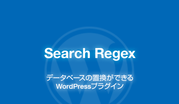 Search Regex: データベースの置換ができるWordPressプラグイン