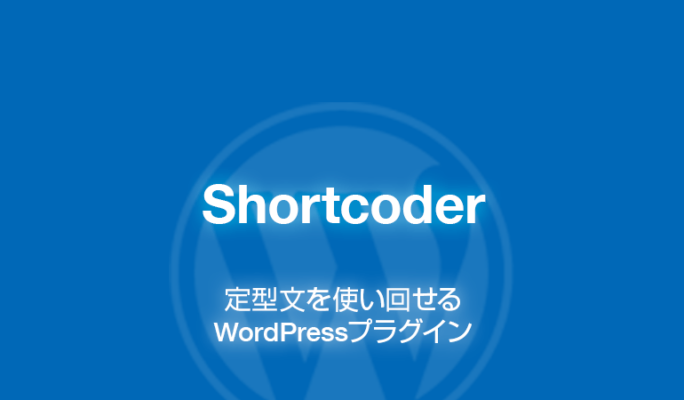 Shortcoder: テキスト＆コード雛形を使い回せるWordPressプラグイン