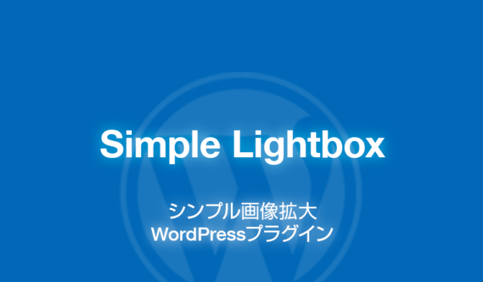 Simple Lightbox: シンプル画像拡大のWordPressプラグイン