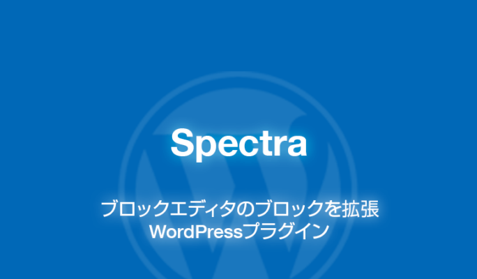 Spectra: ブロックエディタを拡張できるWordPressプラグイン