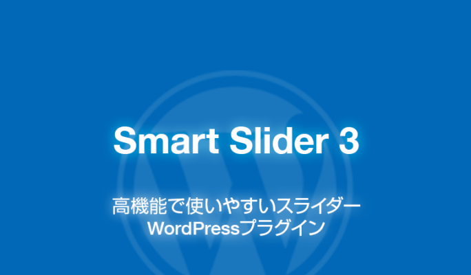 Smart Slider 3: 高機能スライダーを拡張できるWordPressプラグイン