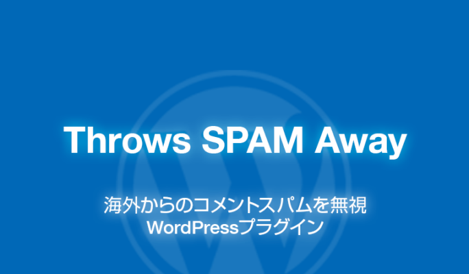 Throws SPAM Away: 海外からのコメントスパムを無視できるWordPressプラグイン