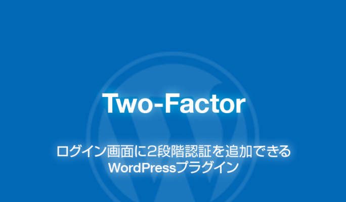 Two-Factor: ログイン画面に2段階認証を追加できるWordPressプラグイン