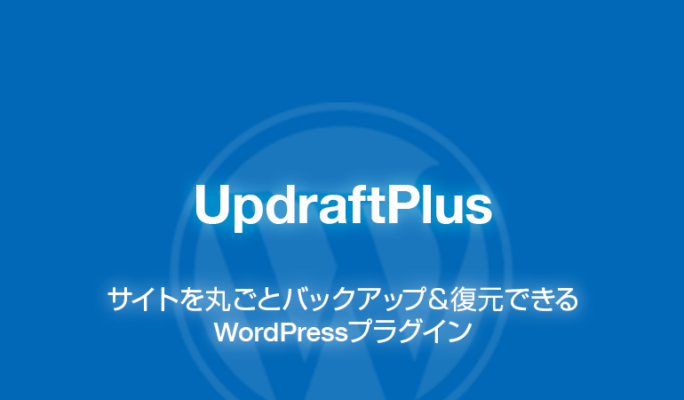 UpdraftPlus: WordPressを丸ごとバックアップ＆復元できるプラグイン