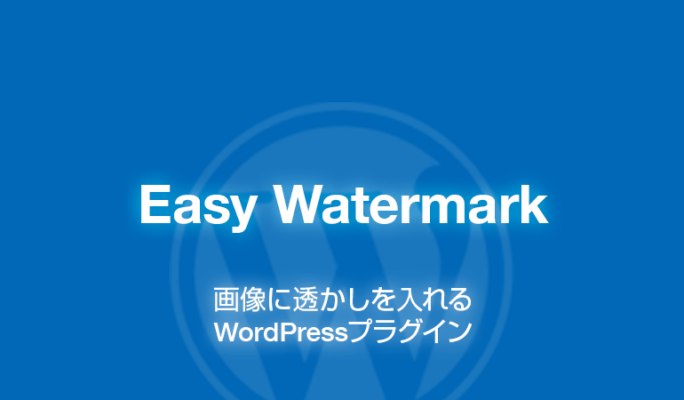 Easy Watermark: 画像に透かしを入れるWordPressプラグイン