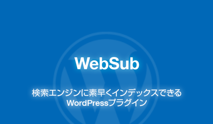 WebSub: 検索エンジンに素早くインデックスできるWordPressプラグイン