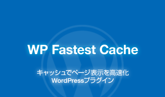 WP Fastest Cache: キャッシュで高速化できるWordPressプラグイン