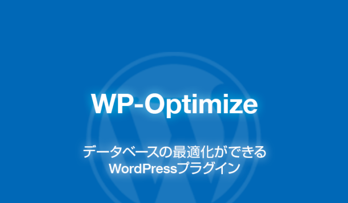 WP-Optimize: データベース最適化ができるWordPressプラグイン