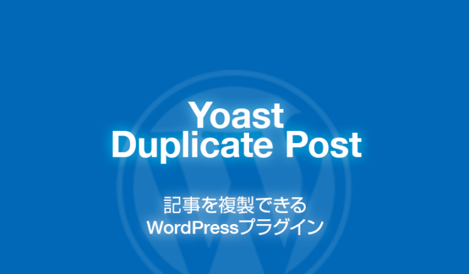 Yoast Duplicate Post: 記事を複製できるWordPressプラグイン