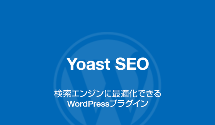 Yoast SEO: 検索エンジンに最適化できるWordPressプラグイン