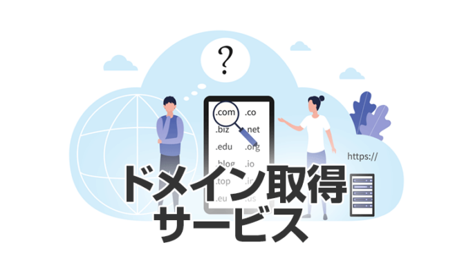 日本のドメイン取得サービス3選【オススメ厳選】