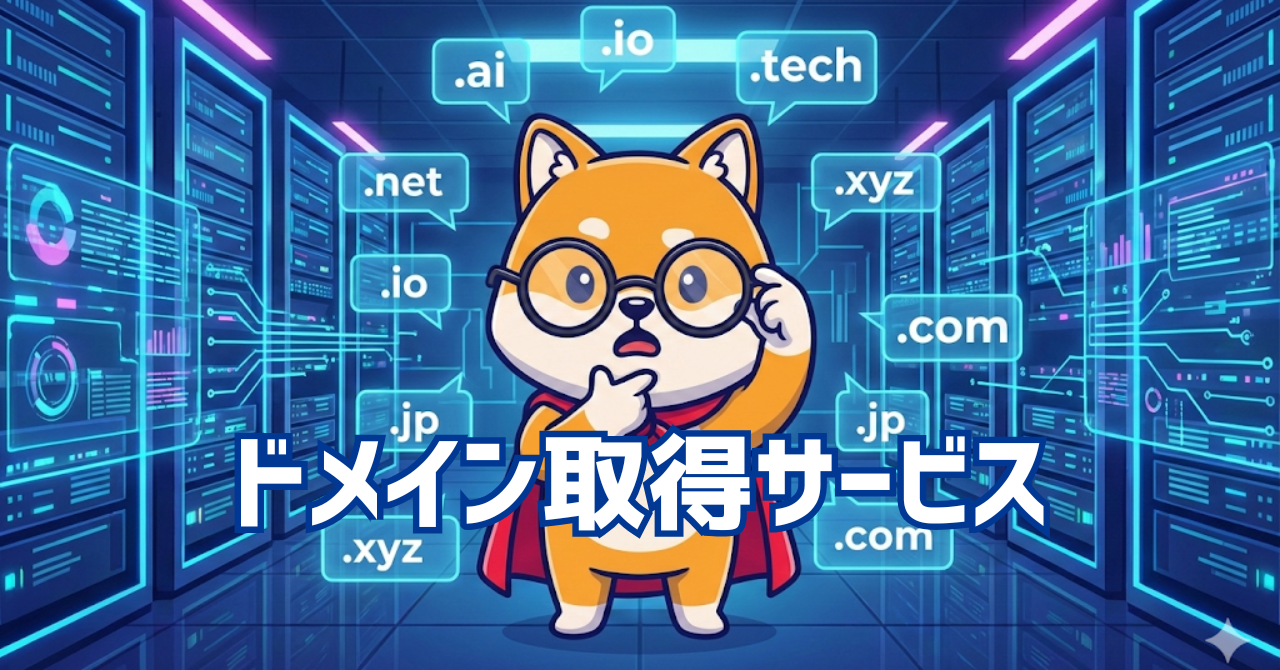 日本のドメイン取得サービス3選【信頼性で選ぶ】