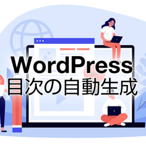 記事の目次を自動生成できるWordPressプラグイン