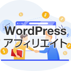 アフィリエイトWordPressプラグイン