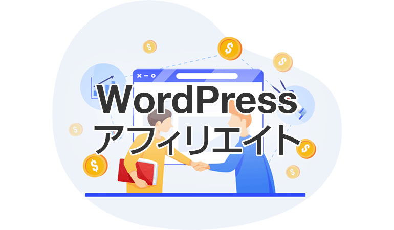 アフィリエイトWordPressプラグイン