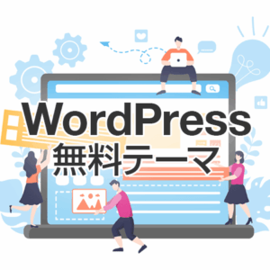 無料WordPressテーマ