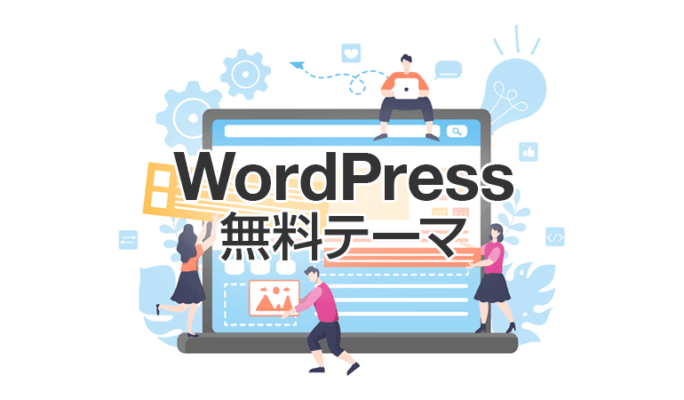人気の無料WordPressテーマ4つを比較【テンプレート】